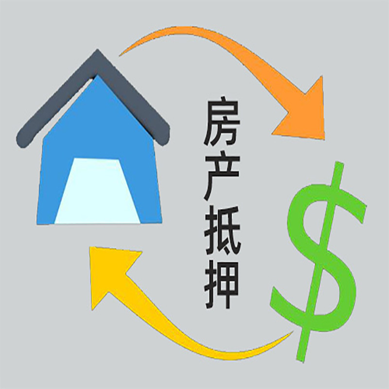 双清房屋抵押贷款时间|个人住房抵押贷款-有没有弊端